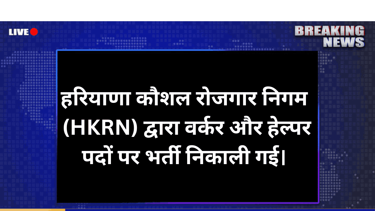 Haryana HKRN Recruitment 2025